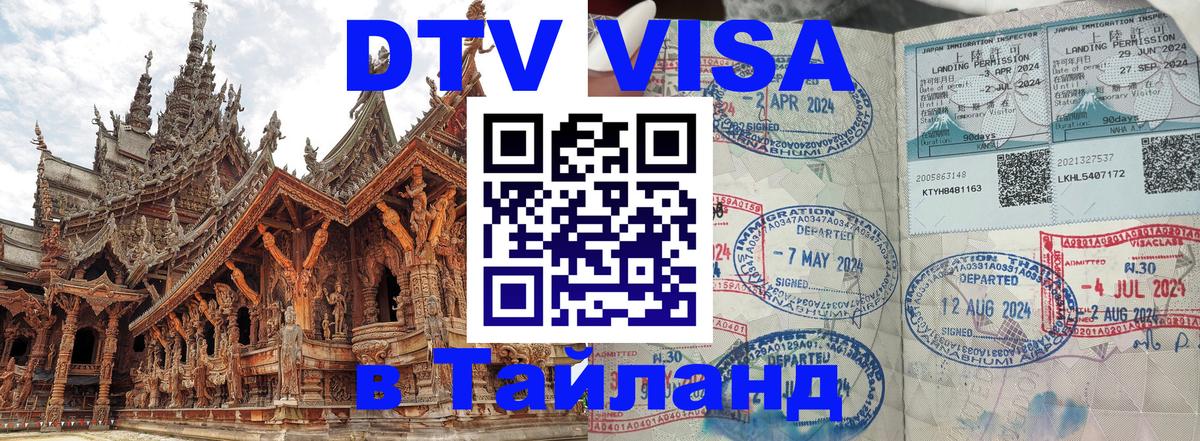DTV Visa Thailand — прайс и условия, виза без дополнительных документов - Скопье 