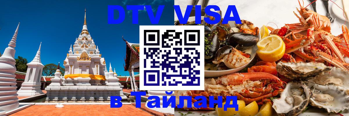 Сколько стоит виза DTV в Тайланд 