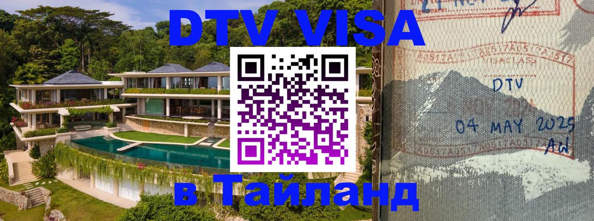 Destination Thailand Visa (DTV виза) Скопье 